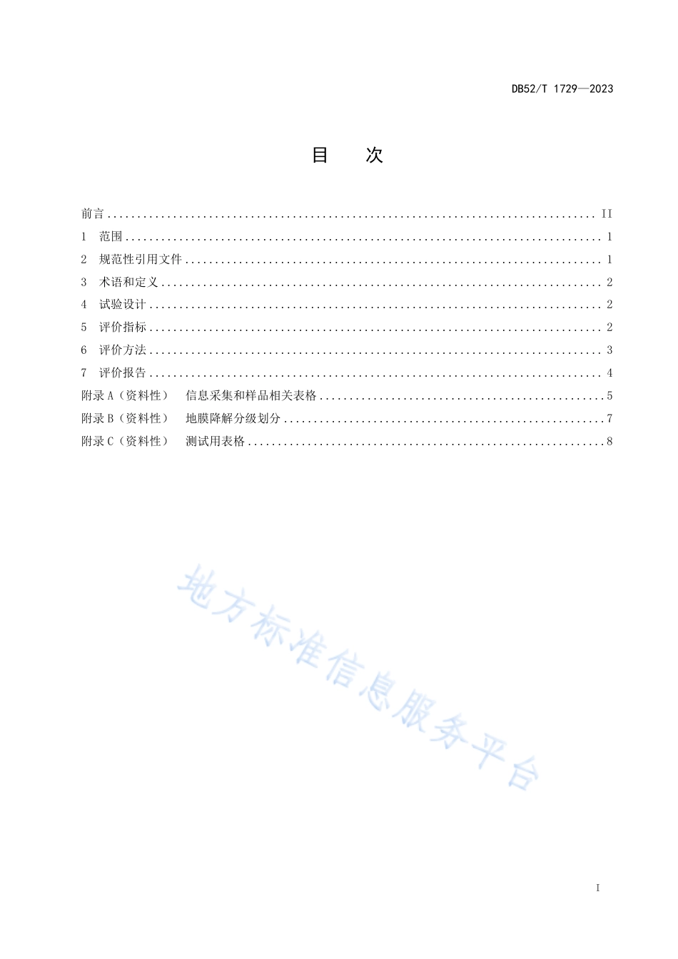 DB52_T 1729-2023全生物降解农用地面覆盖薄膜  烟草种植效果评价.pdf_第3页