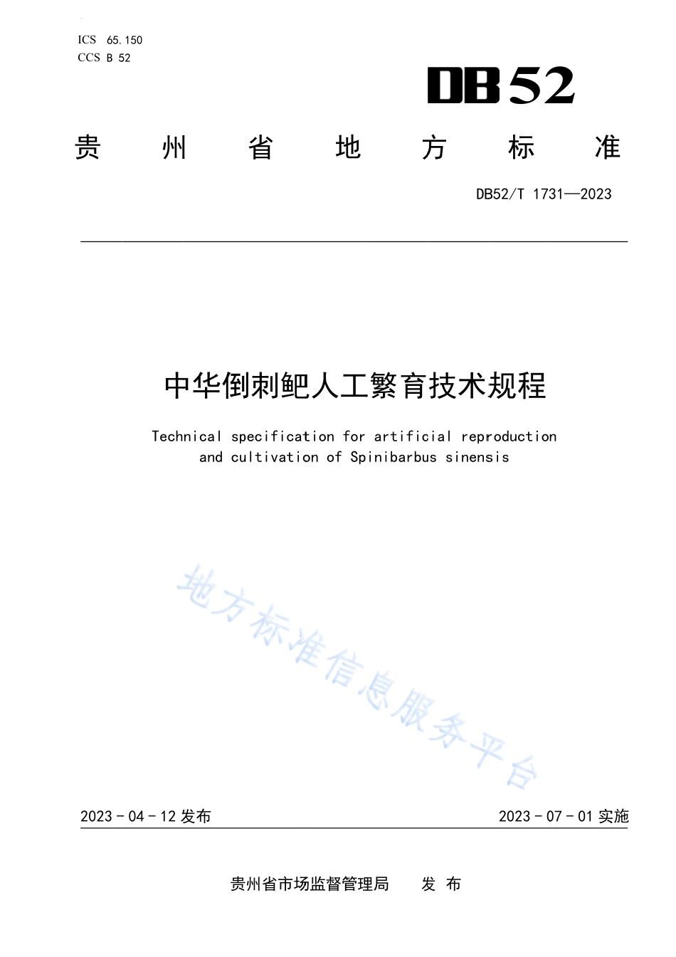 DB52_T 1731-2023中华倒刺鲃人工繁育技术规程.pdf_第1页