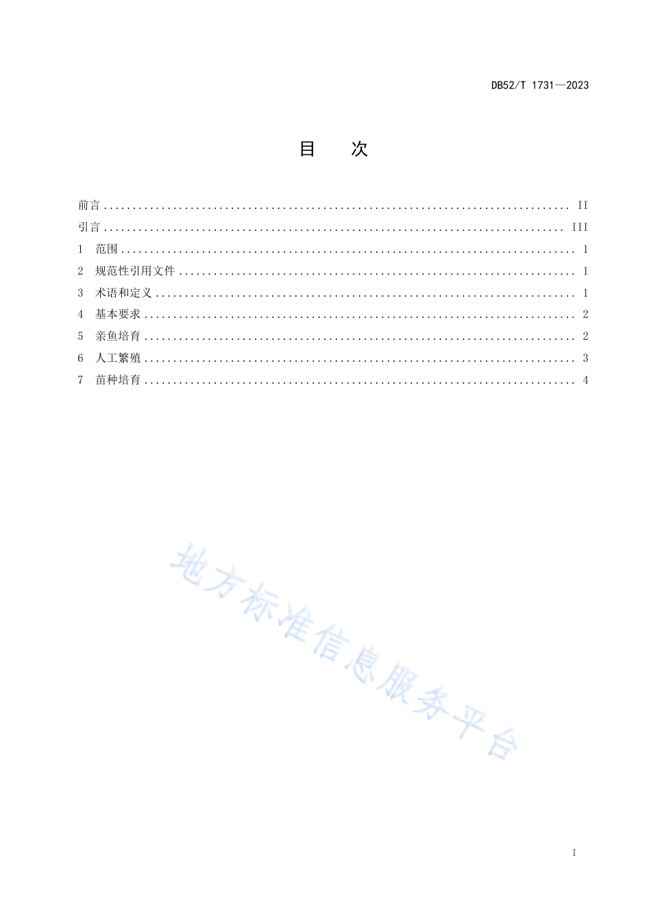 DB52_T 1731-2023中华倒刺鲃人工繁育技术规程.pdf_第3页
