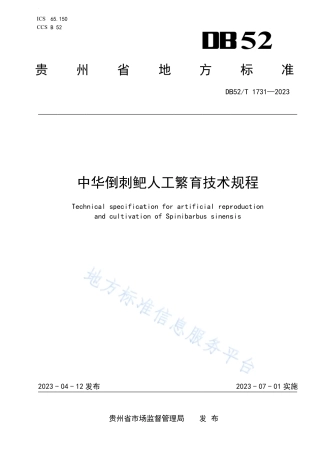 DB52_T 1731-2023中华倒刺鲃人工繁育技术规程.pdf
