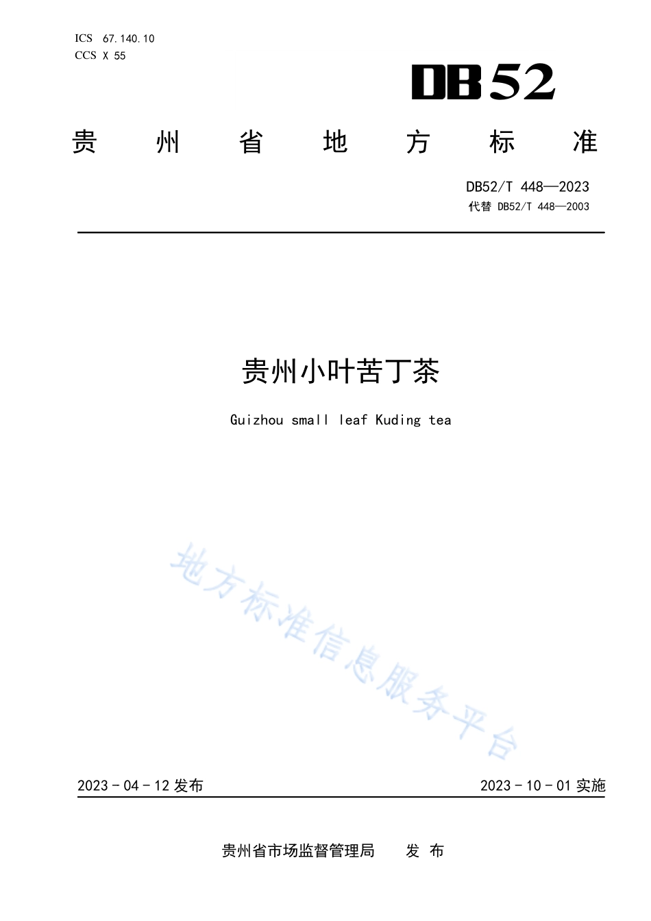 DB52_T 448-2023贵州小叶苦丁茶.pdf_第1页