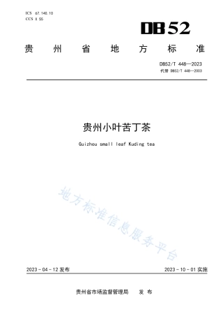 DB52_T 448-2023贵州小叶苦丁茶.pdf
