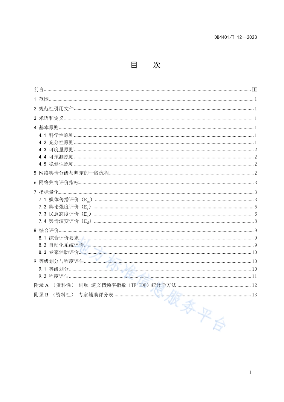 DB4401_T 12—2023网络舆情分级与判定.pdf_第3页