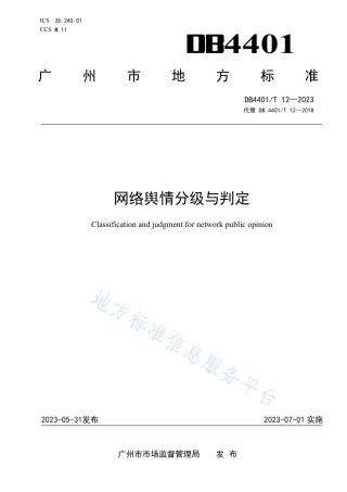 DB4401_T 12—2023网络舆情分级与判定.pdf