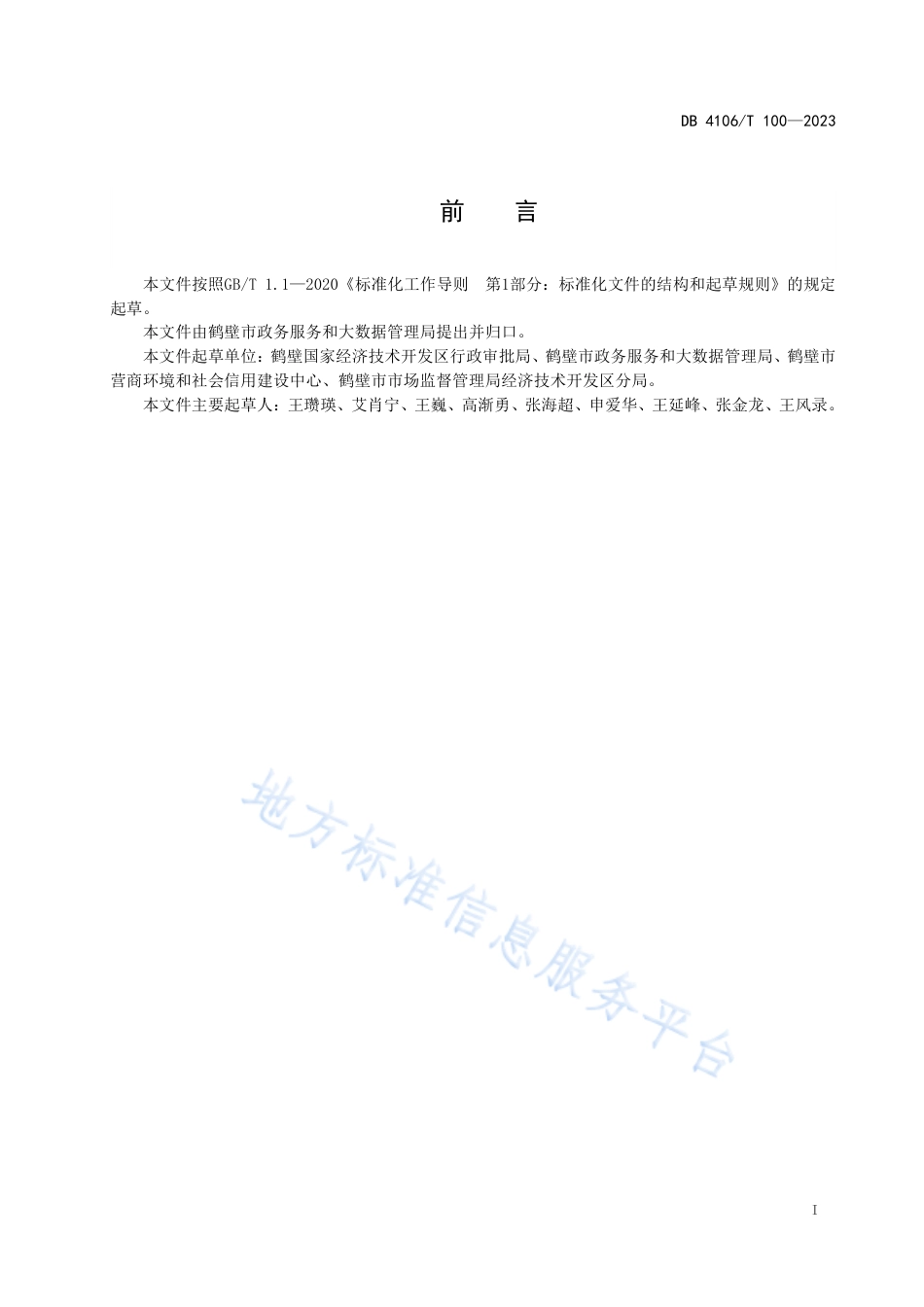 DB4106_T 100-2023政务服务综合窗口人员服务规范.pdf_第2页