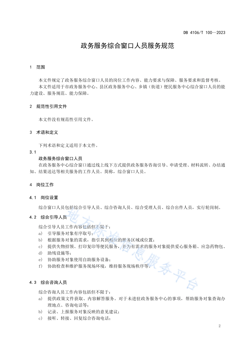 DB4106_T 100-2023政务服务综合窗口人员服务规范.pdf_第3页