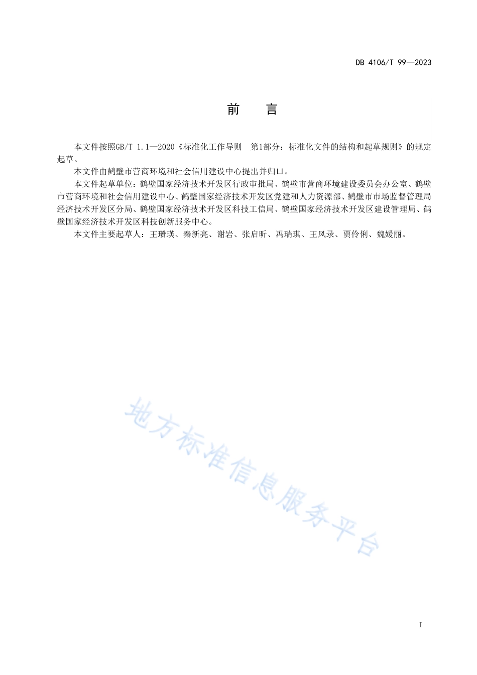 DB4106_T 99-2023产业功能区营商环境建设标准体系要求.pdf_第2页