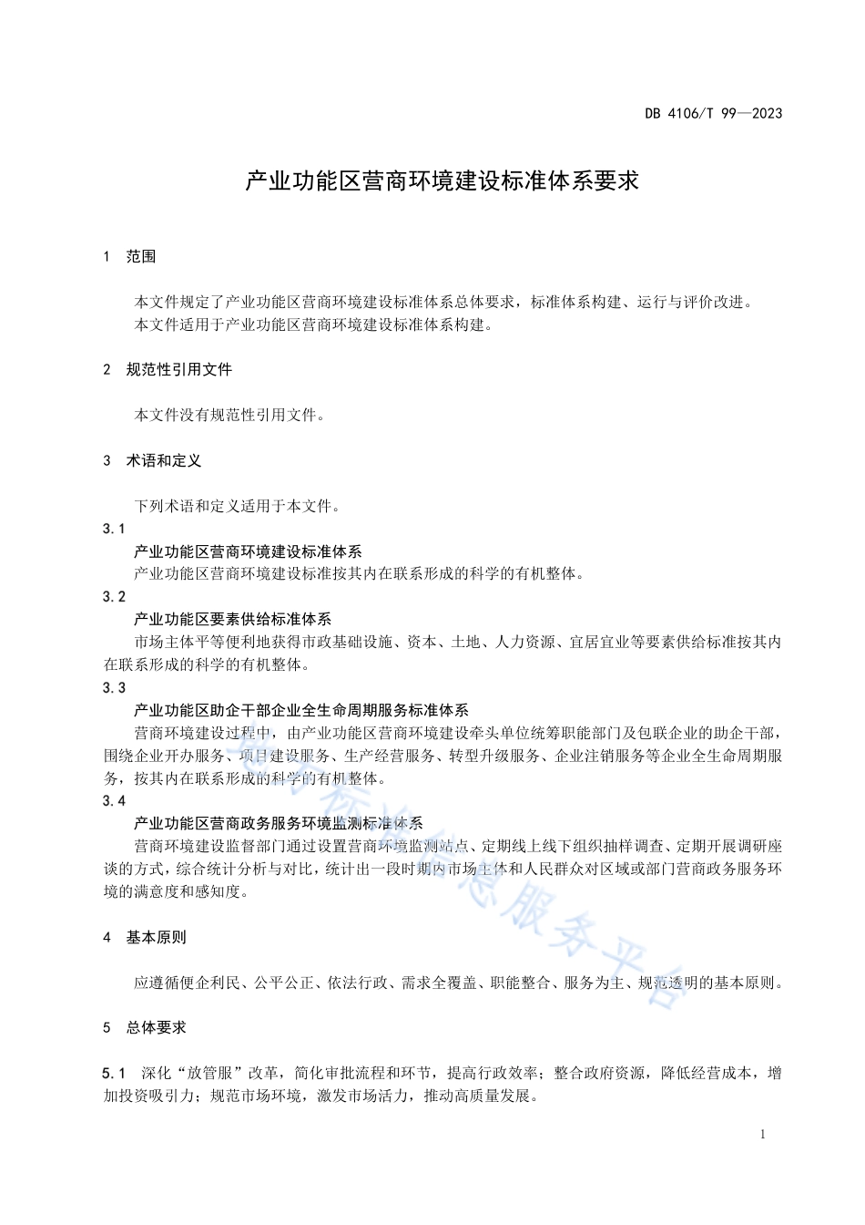 DB4106_T 99-2023产业功能区营商环境建设标准体系要求.pdf_第3页