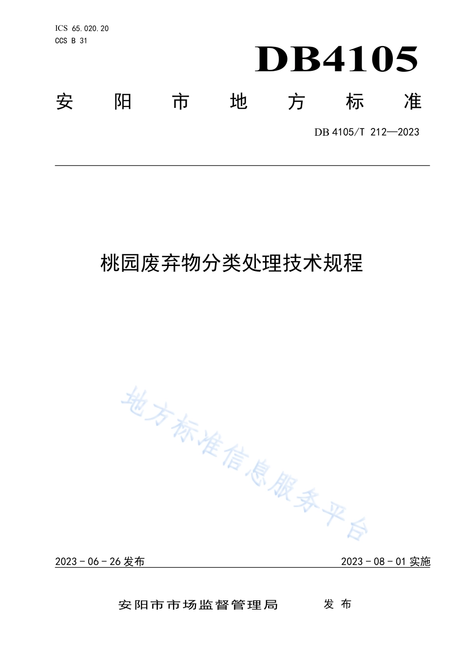DB4105_T 212—2023桃园废弃物分类处理技术规程.pdf_第1页