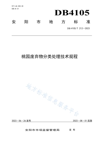 DB4105_T 212—2023桃园废弃物分类处理技术规程.pdf