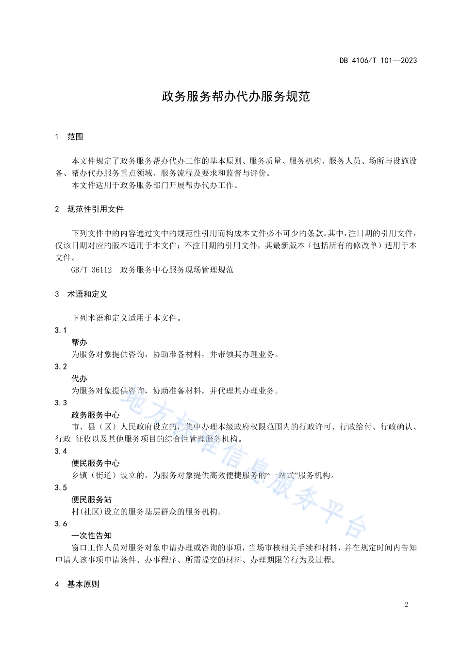 DB4106_T 101-2023政务服务帮办代办服务规范.pdf_第3页