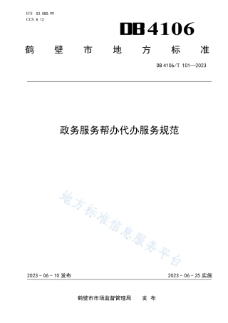 DB4106_T 101-2023政务服务帮办代办服务规范.pdf