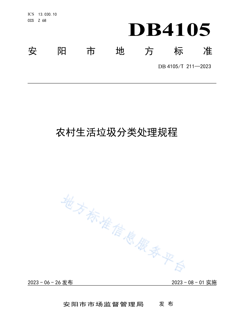DB4105_T 211—2023农村生活垃圾分类处理技术规程.pdf_第1页