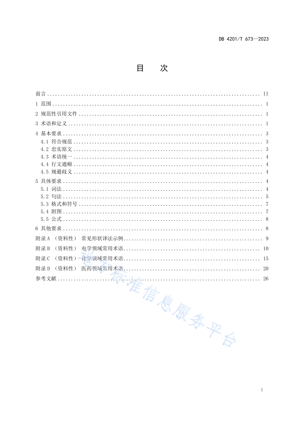 DB4201_T 673-2023专利文献汉英翻译规范.pdf_第3页