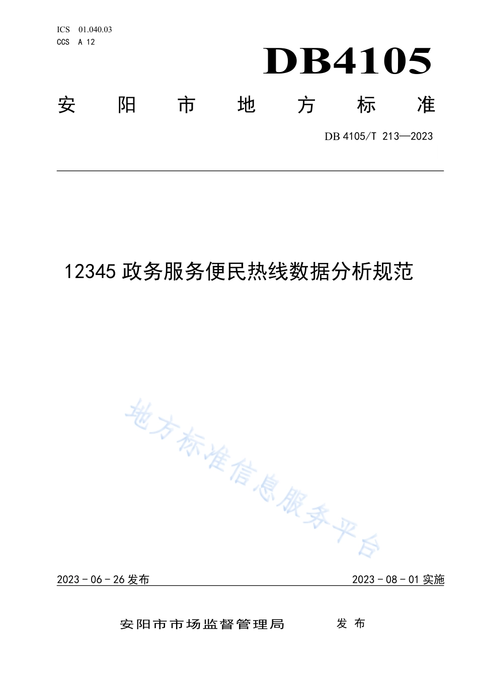 DB4105_T 213—202312345政务热线数据分析规范.pdf_第1页