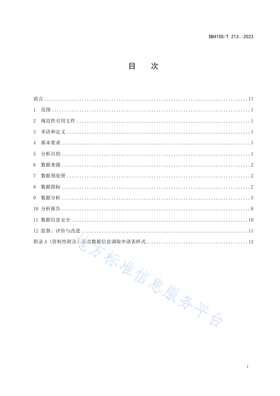 DB4105_T 213—202312345政务热线数据分析规范.pdf_第3页