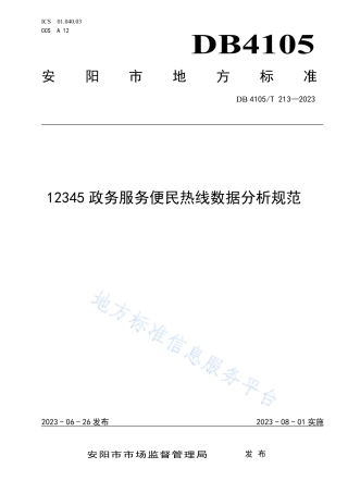 DB4105_T 213—202312345政务热线数据分析规范.pdf