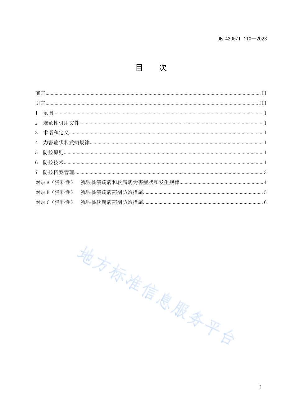 DB4205_T 110-2023猕猴桃溃疡病和软腐病综合防控技术规程.pdf_第3页