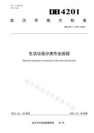 DB4201_T 675-2023生活垃圾分类作业规程.pdf