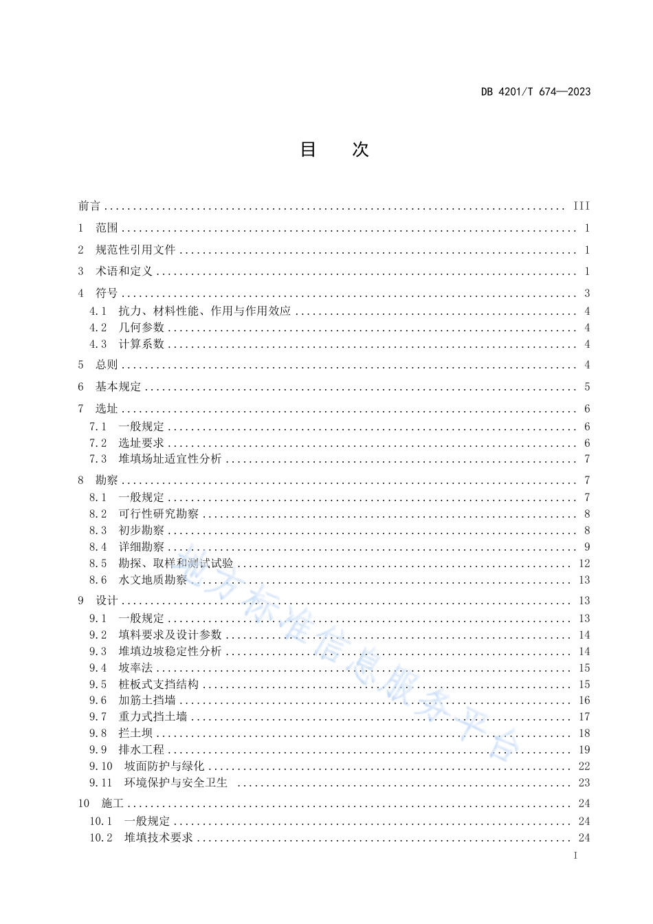 DB4201_T 674-2023建设工程固体废弃物堆填技术规程.pdf_第3页
