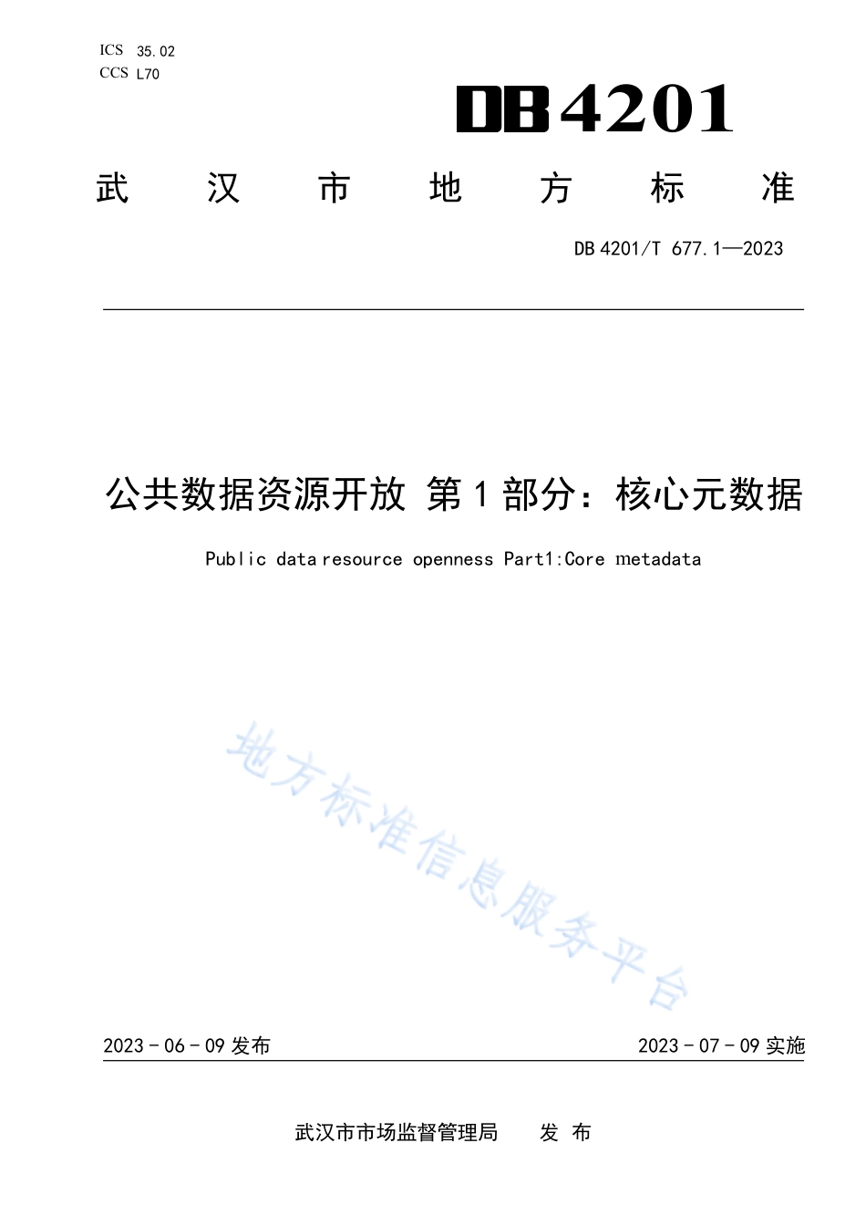 DB4201_T 677.1-2023公共数据资源开放 第1部分：核心元数据.pdf_第1页