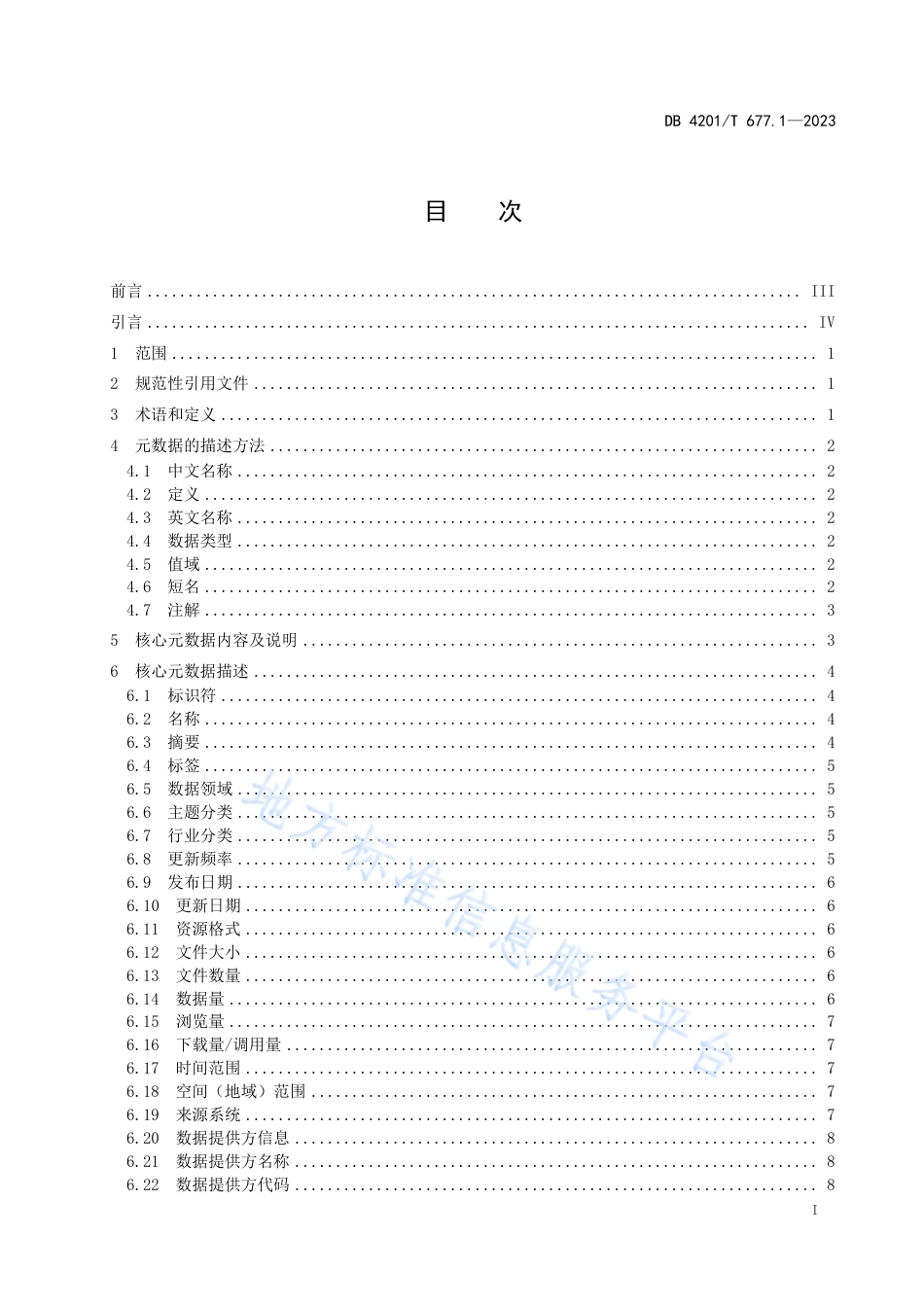 DB4201_T 677.1-2023公共数据资源开放 第1部分：核心元数据.pdf_第3页