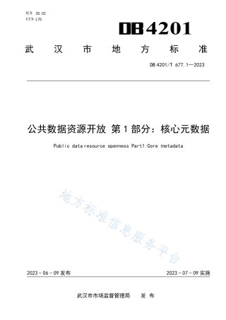 DB4201_T 677.1-2023公共数据资源开放 第1部分：核心元数据.pdf