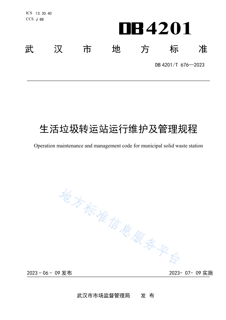 DB4201_T 676-2023生活垃圾转运站运行维护及管理规程.pdf_第1页