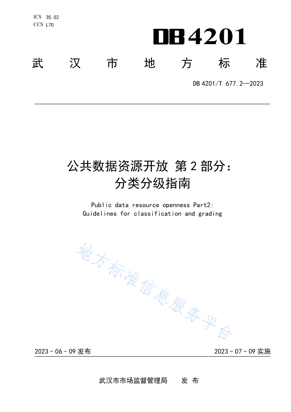DB4201_T 677.2-2023公共数据资源开放 第2部分：分类分级指南.pdf_第1页