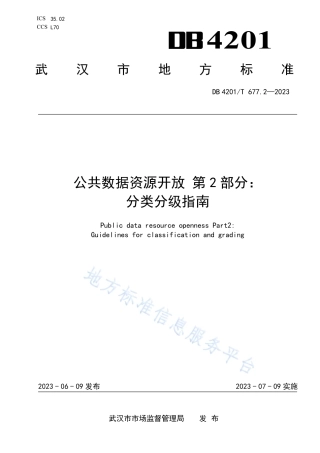 DB4201_T 677.2-2023公共数据资源开放 第2部分：分类分级指南.pdf