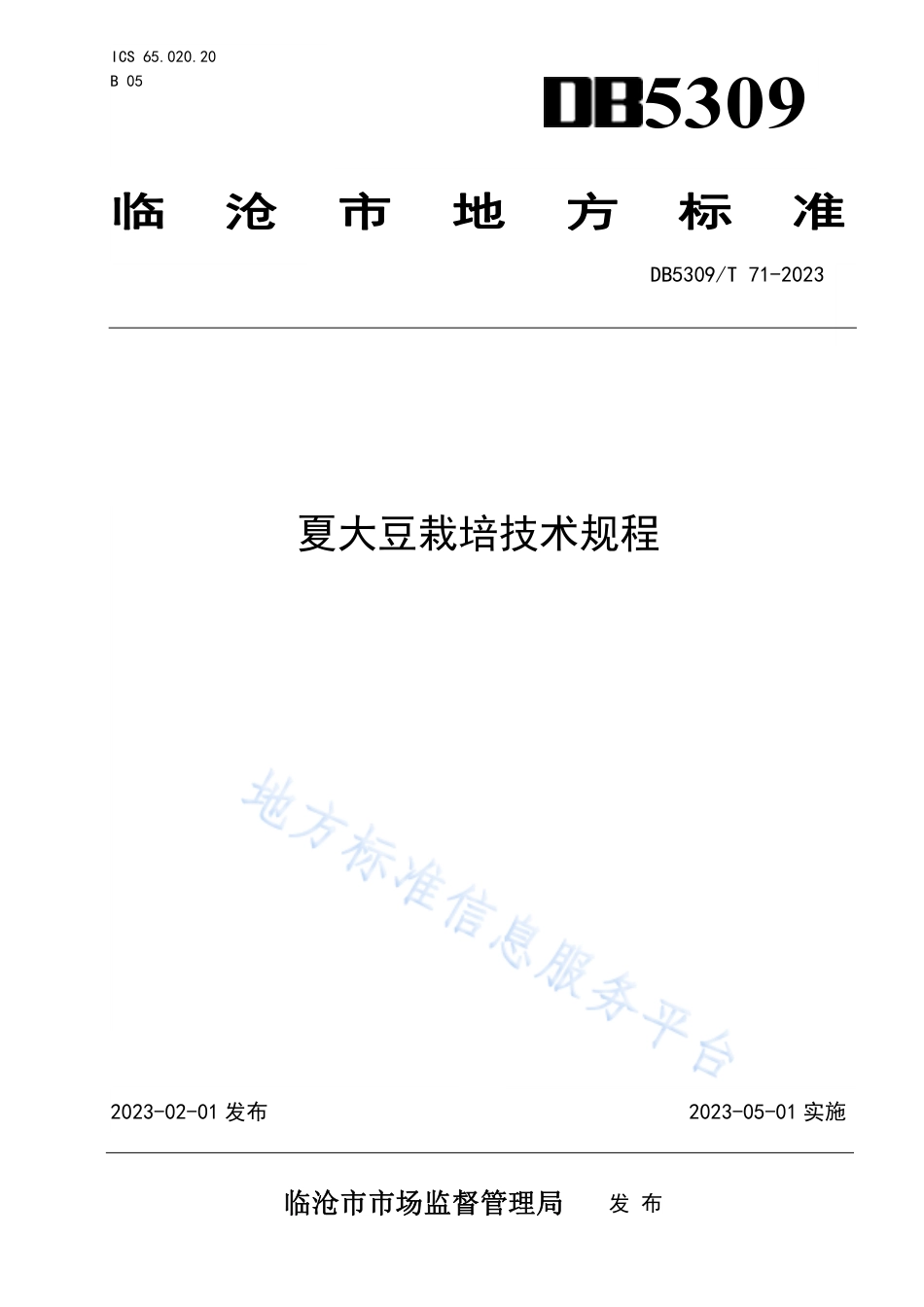 DB5309_T71-2023夏大豆栽培技术规程.pdf_第1页