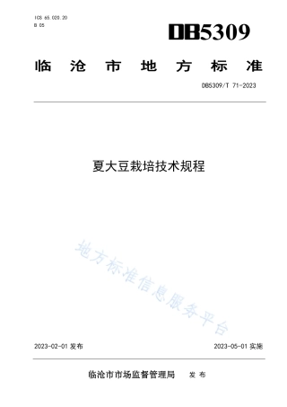 DB5309_T71-2023夏大豆栽培技术规程.pdf