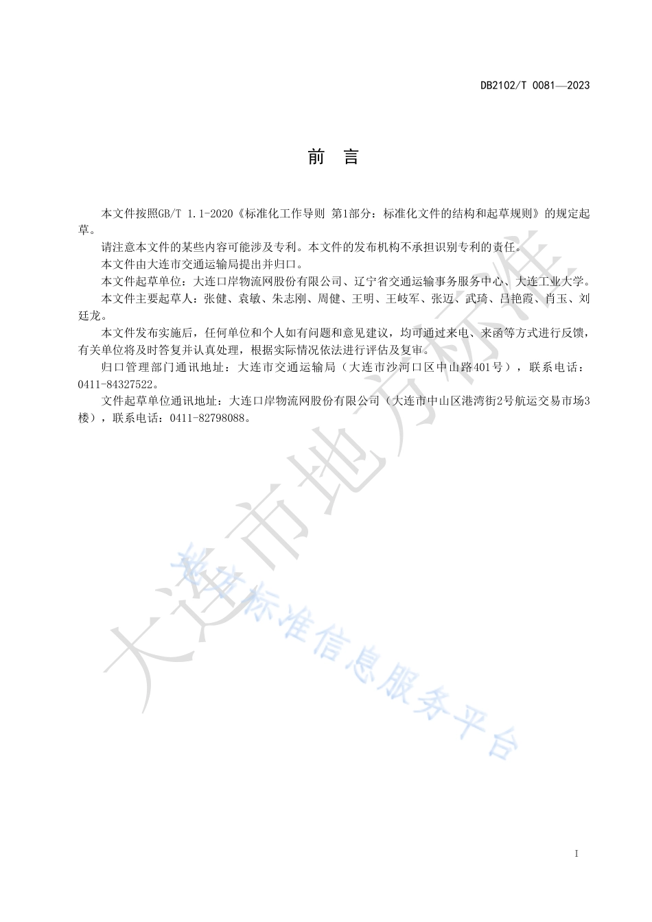 DB2102_T 0081—2023港口Wi-Fi无线网络建设规程.pdf_第2页