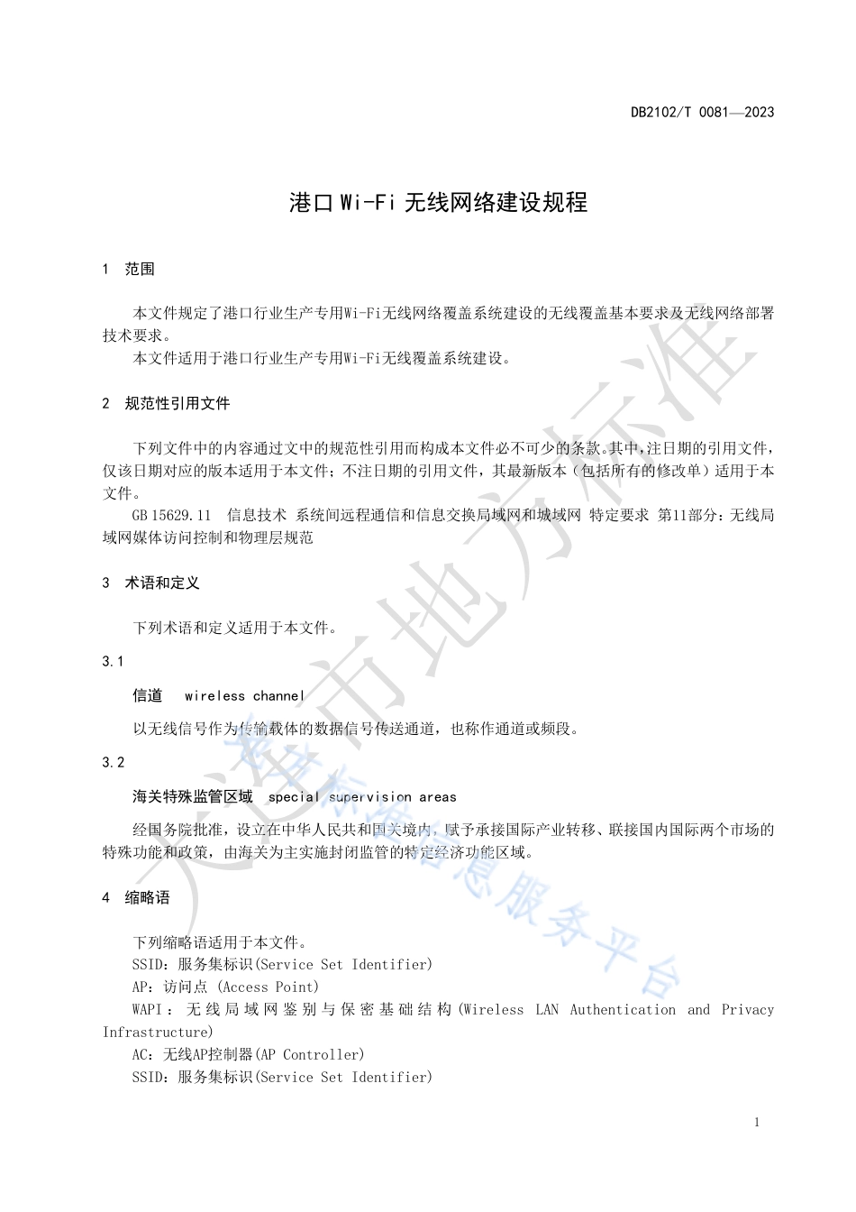 DB2102_T 0081—2023港口Wi-Fi无线网络建设规程.pdf_第3页