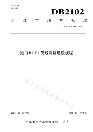 DB2102_T 0081—2023港口Wi-Fi无线网络建设规程.pdf