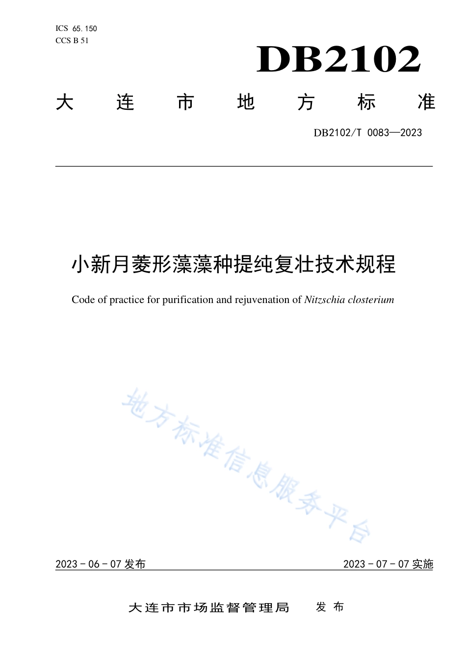 DB2102_T 0083—2023小新月菱形藻藻种提纯复壮技术规程.pdf_第1页