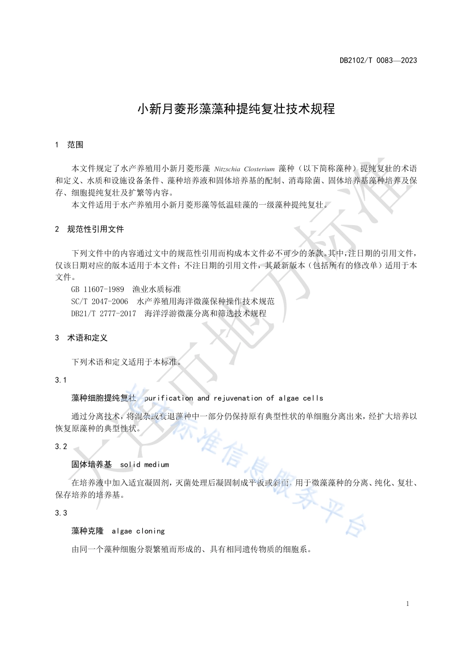 DB2102_T 0083—2023小新月菱形藻藻种提纯复壮技术规程.pdf_第3页