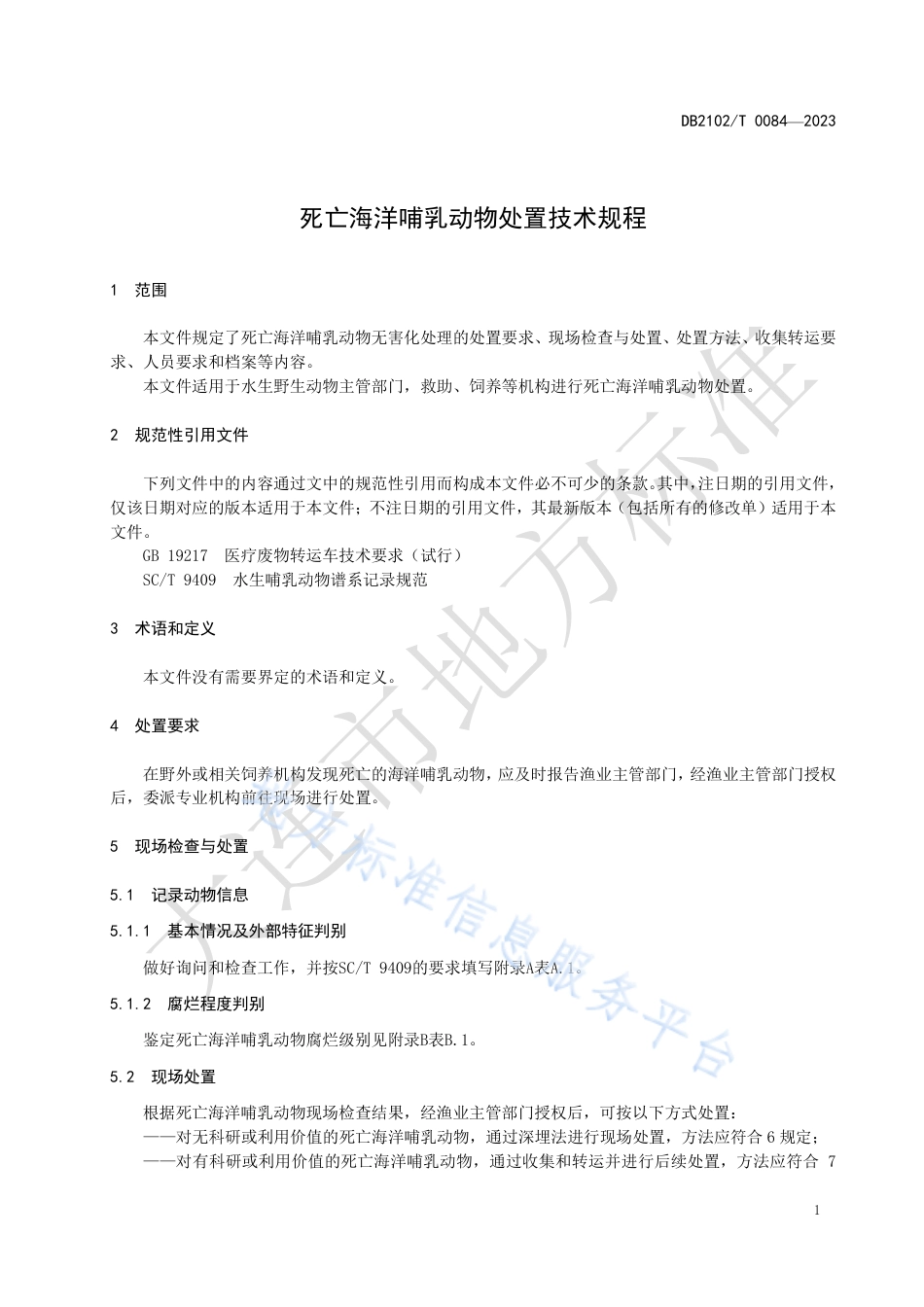DB2102_T 0084—2023死亡海洋哺乳动物处置技术规程.pdf_第3页