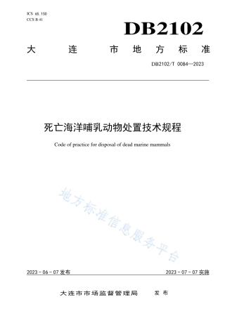 DB2102_T 0084—2023死亡海洋哺乳动物处置技术规程.pdf