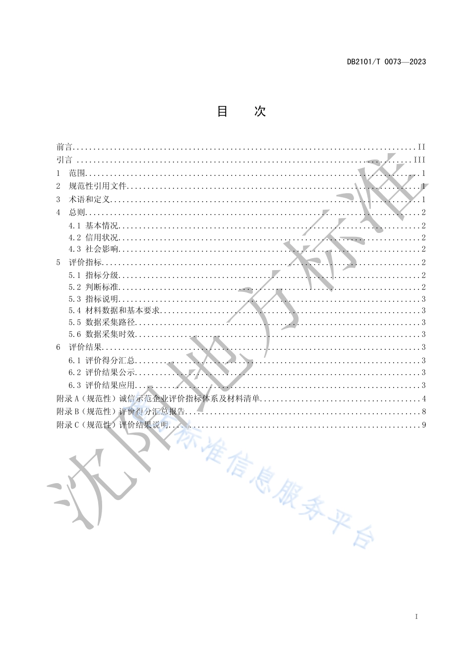 DB2101_T 0073—2023诚信示范企业评价指标与规范.pdf_第2页