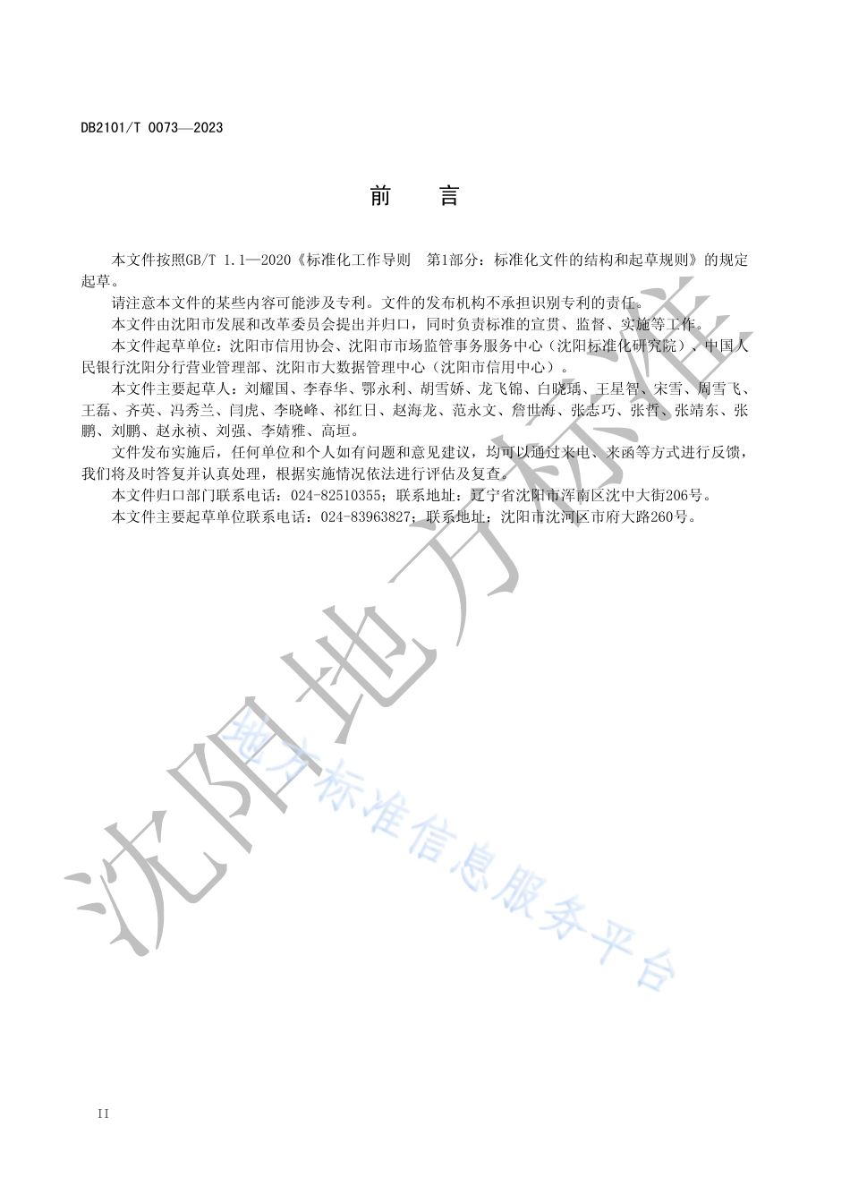 DB2101_T 0073—2023诚信示范企业评价指标与规范.pdf_第3页