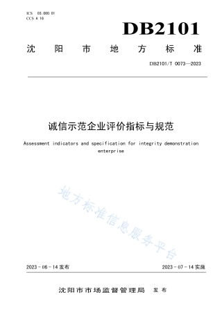 DB2101_T 0073—2023诚信示范企业评价指标与规范.pdf