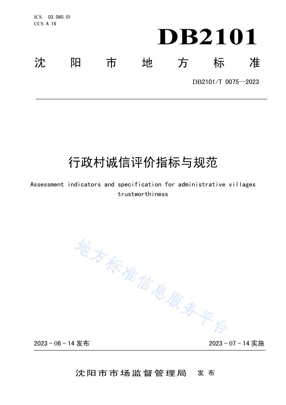 DB2101_T 0075—2023行政村诚信评价指标与规范.pdf_第1页