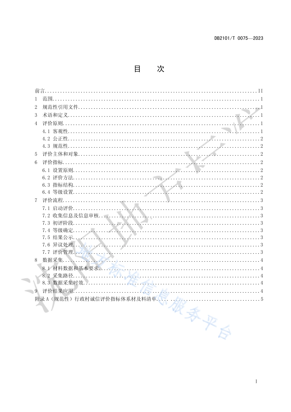 DB2101_T 0075—2023行政村诚信评价指标与规范.pdf_第2页