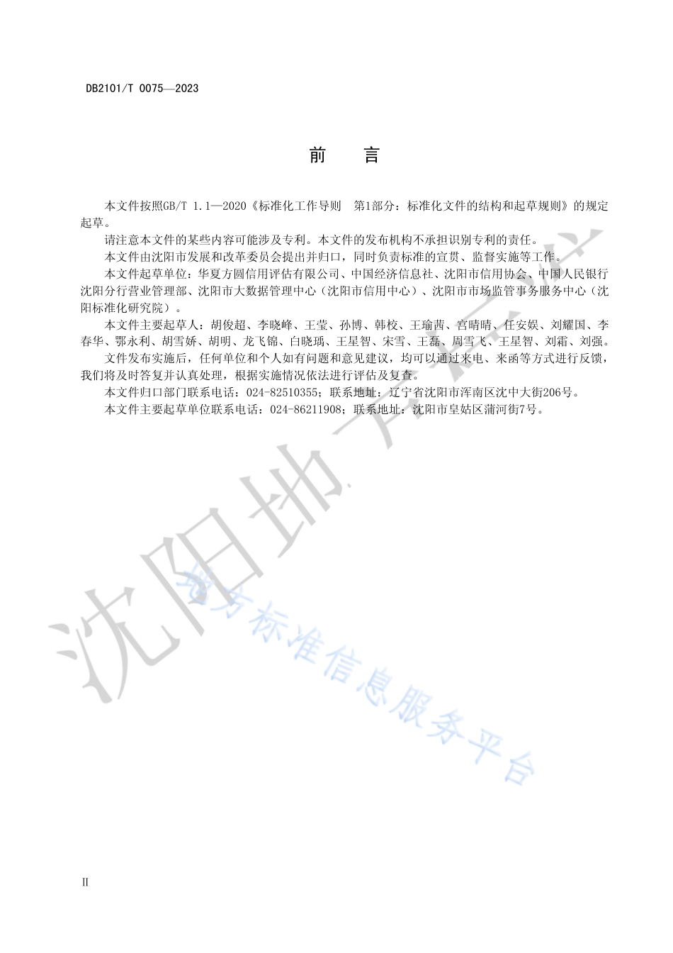DB2101_T 0075—2023行政村诚信评价指标与规范.pdf_第3页
