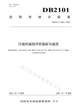 DB2101_T 0075—2023行政村诚信评价指标与规范.pdf