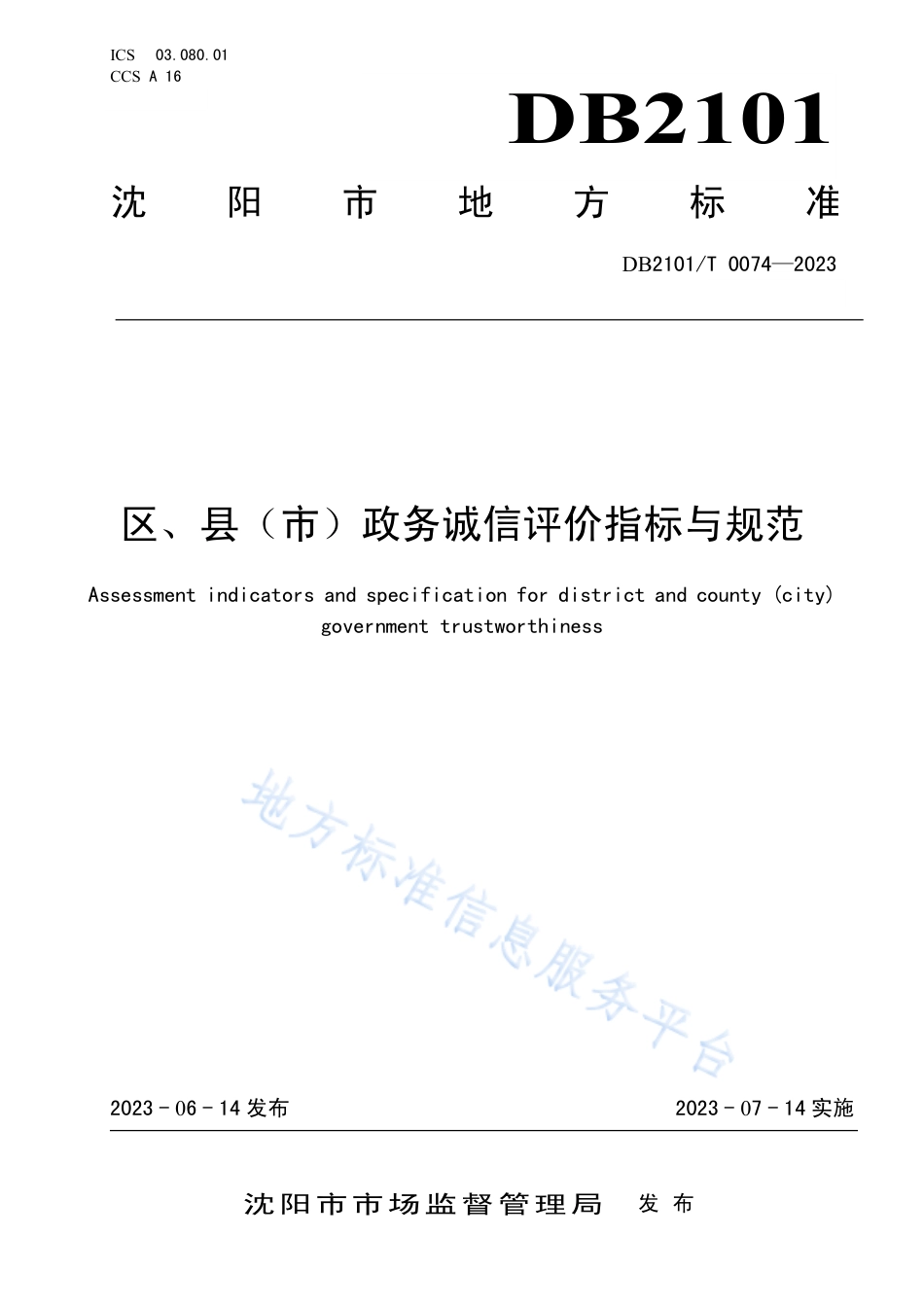 DB2101_T 0074—2023区、县（市）政务诚信评价指标与规范.pdf_第1页