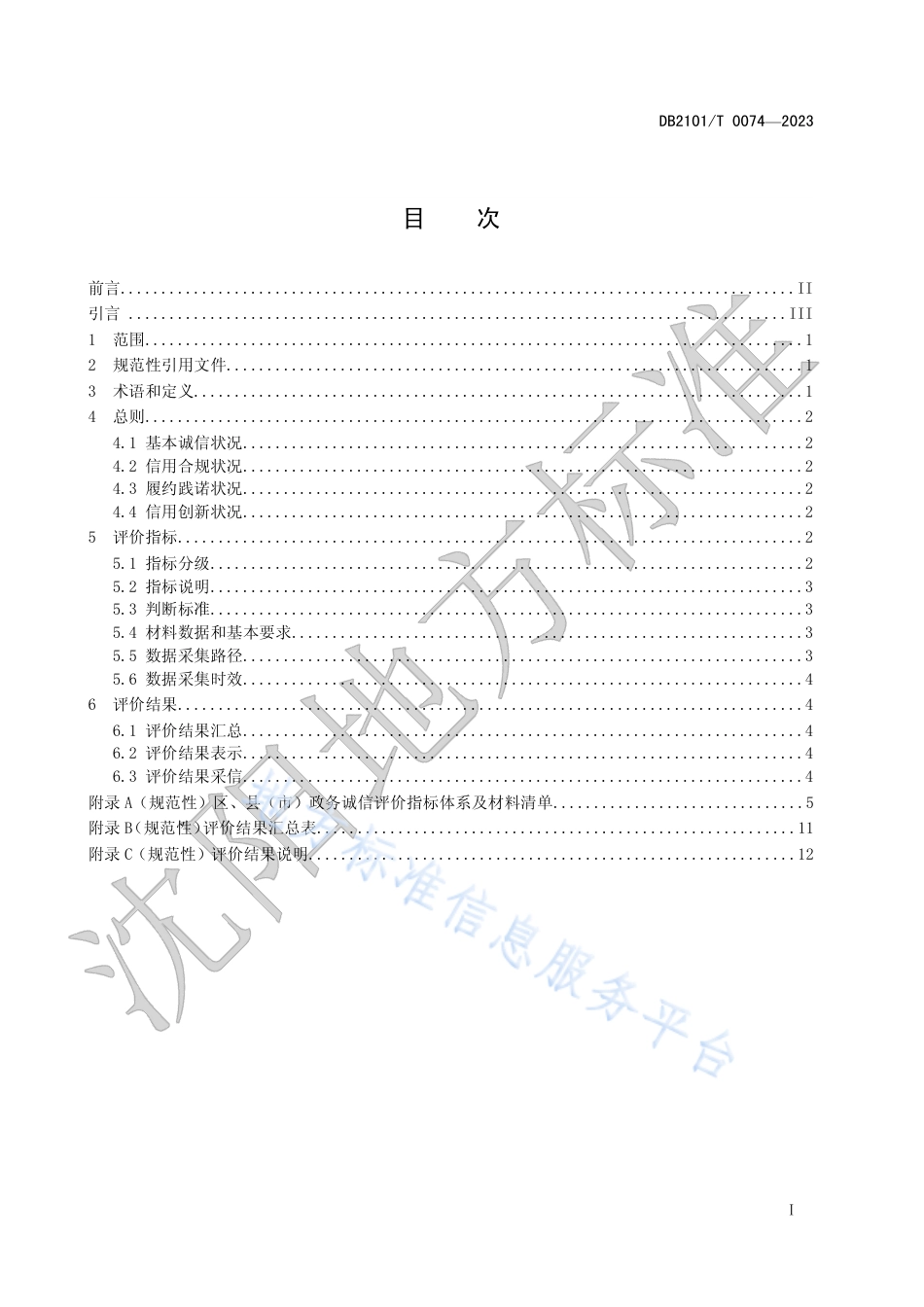 DB2101_T 0074—2023区、县（市）政务诚信评价指标与规范.pdf_第2页