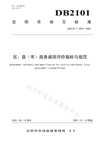 DB2101_T 0074—2023区、县（市）政务诚信评价指标与规范.pdf