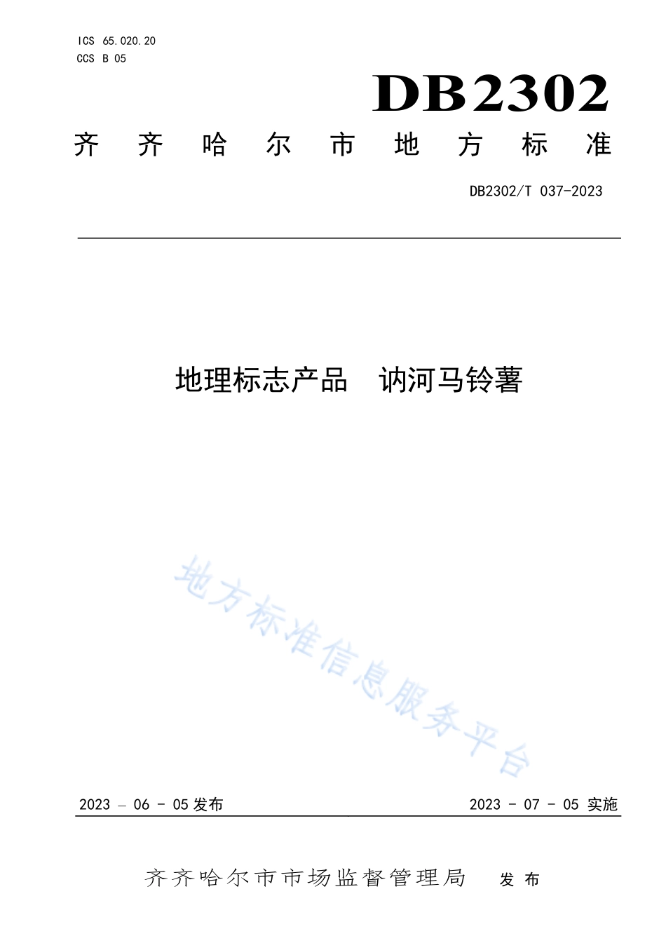 DB2302_T 037-2023地理标志产品  讷河马铃薯.pdf_第1页